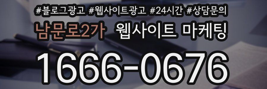 남문로2가 웹사이트 마케팅