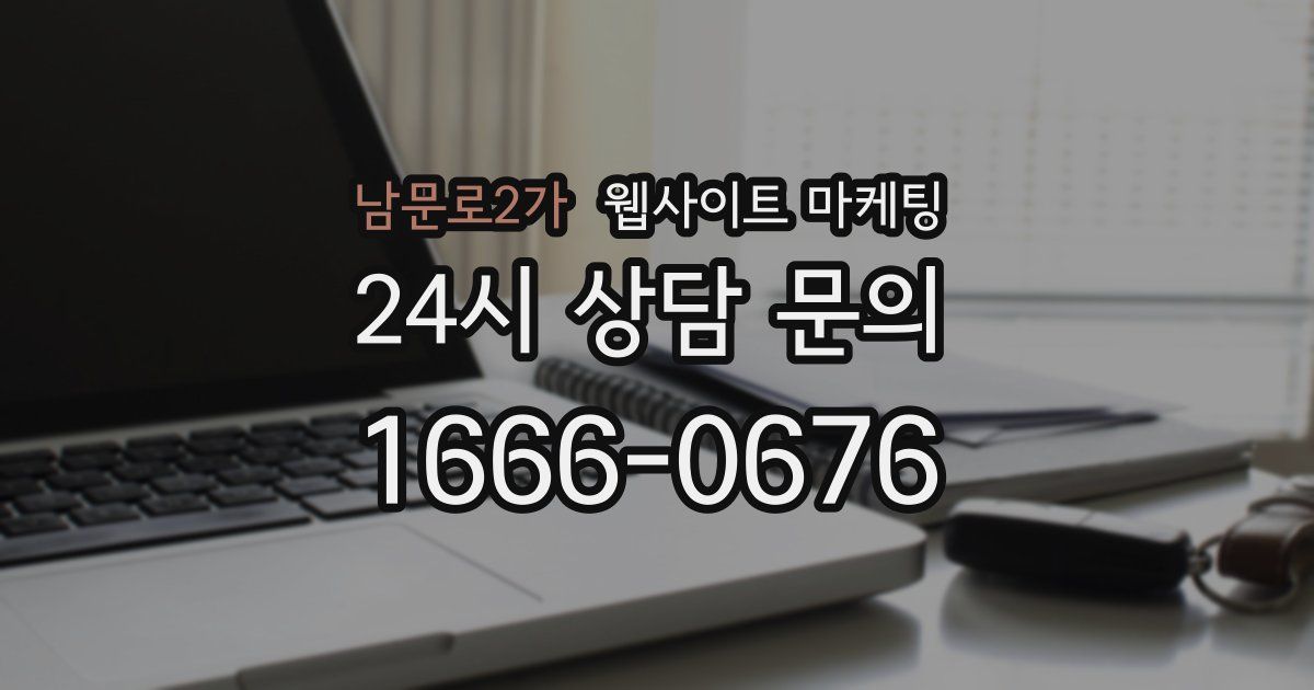 남문로2가 웹사이트 마케팅
