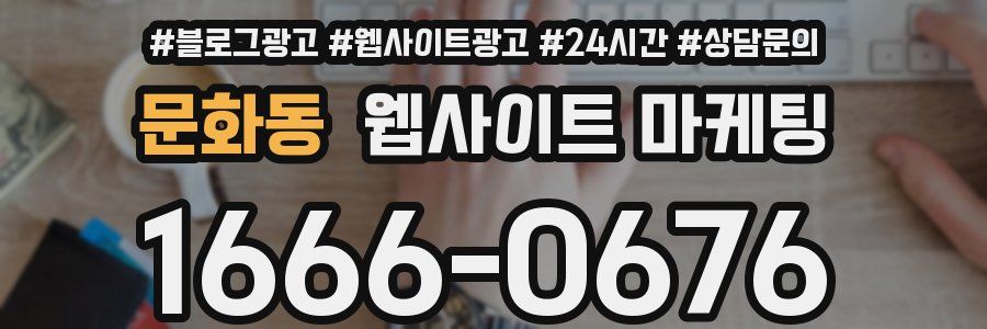 문화동 웹사이트 마케팅
