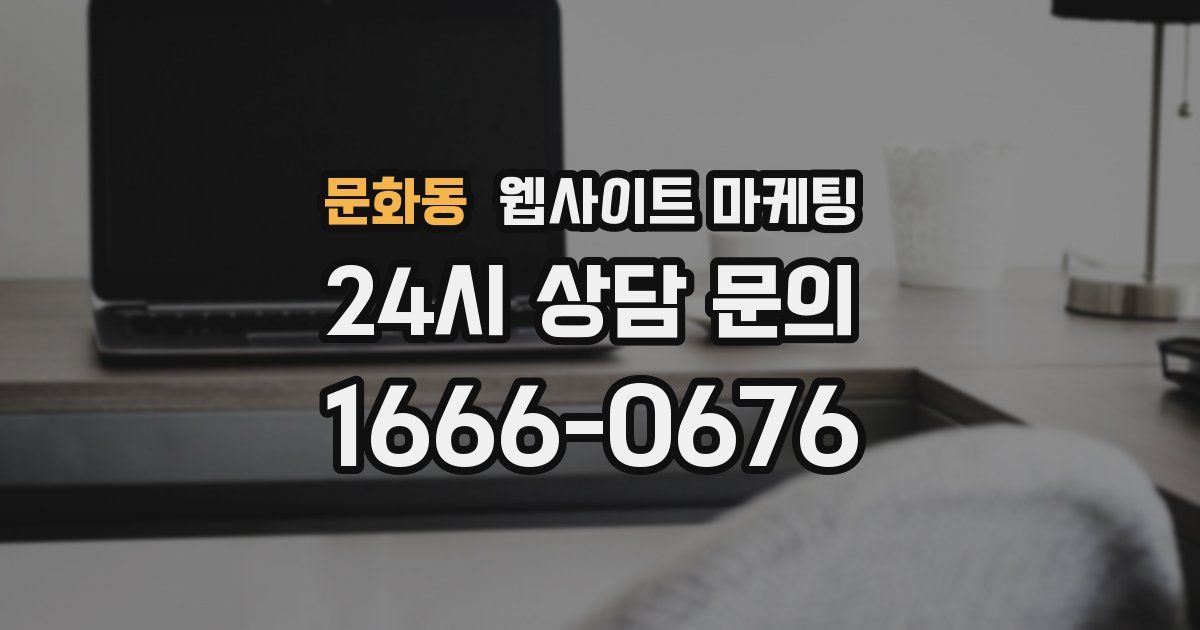 문화동 웹사이트 마케팅