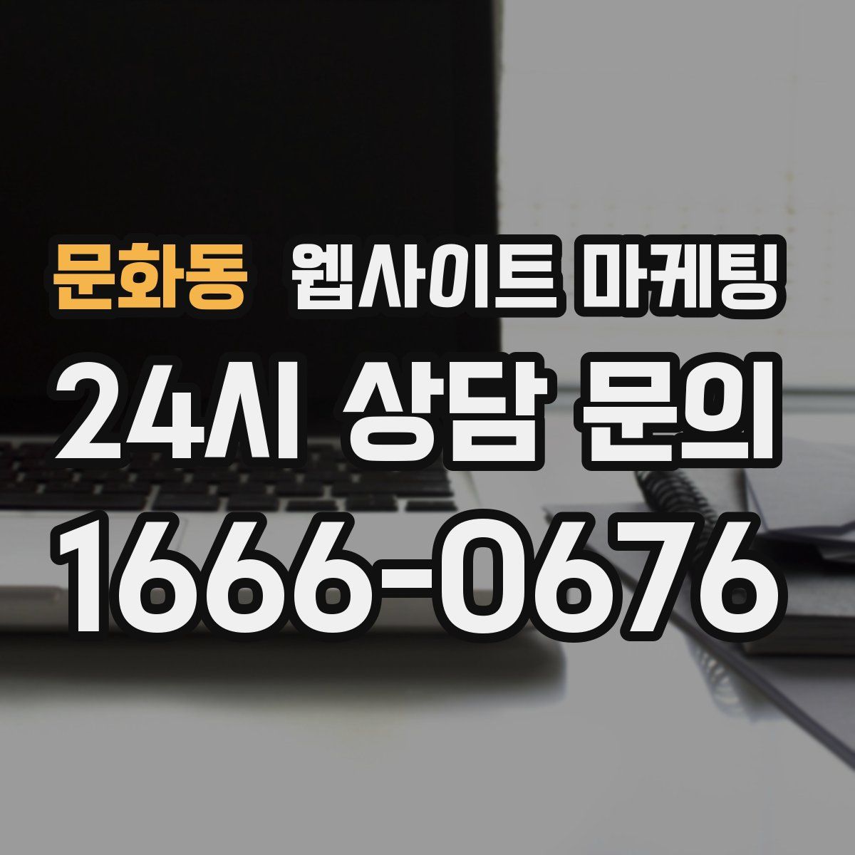 문화동 웹사이트 마케팅