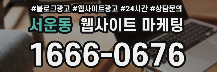 서운동 웹사이트 마케팅