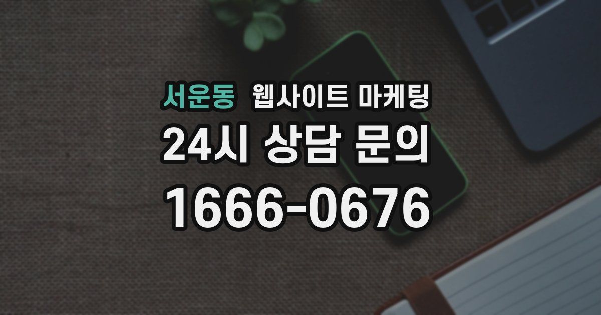 서운동 웹사이트 마케팅