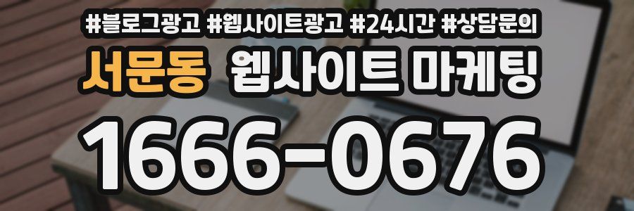 서문동 웹사이트 마케팅