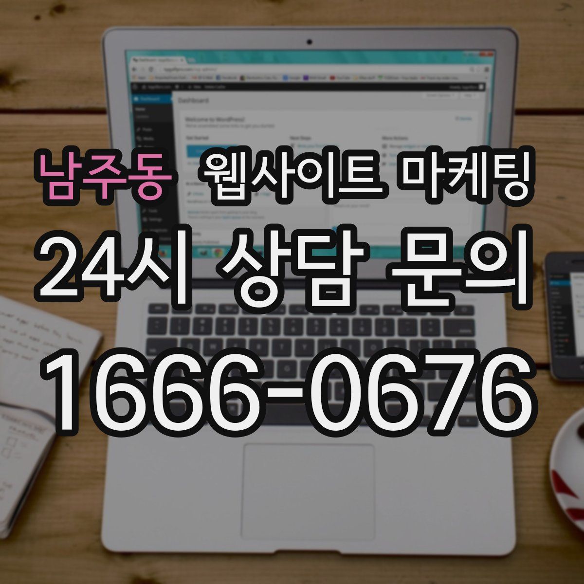 남주동 웹사이트 마케팅