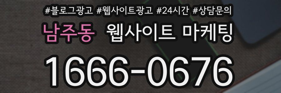 남주동 웹사이트 마케팅