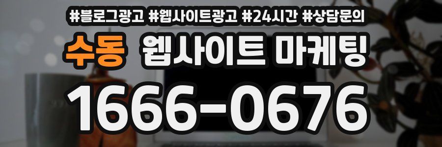수동 웹사이트 마케팅