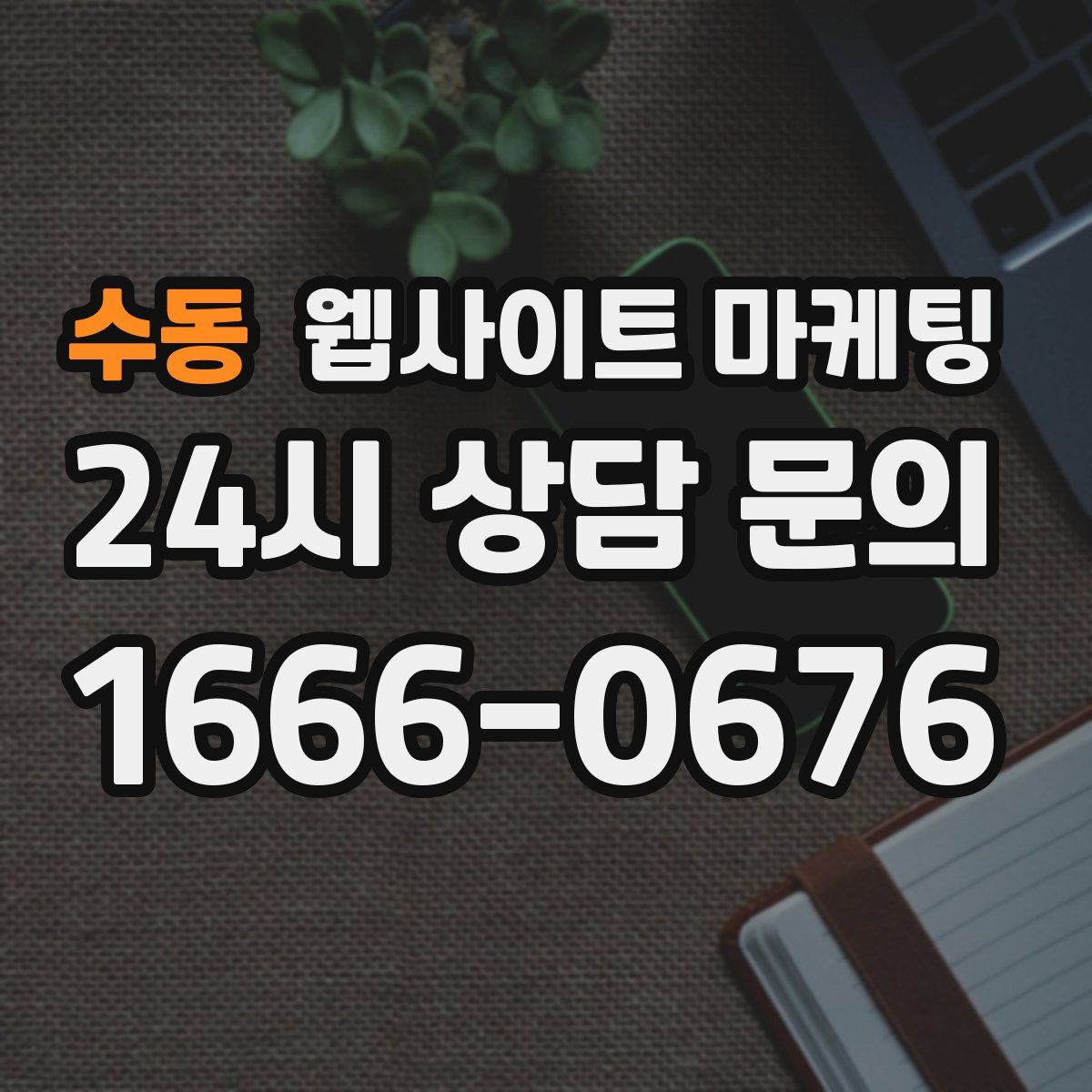 수동 웹사이트 마케팅