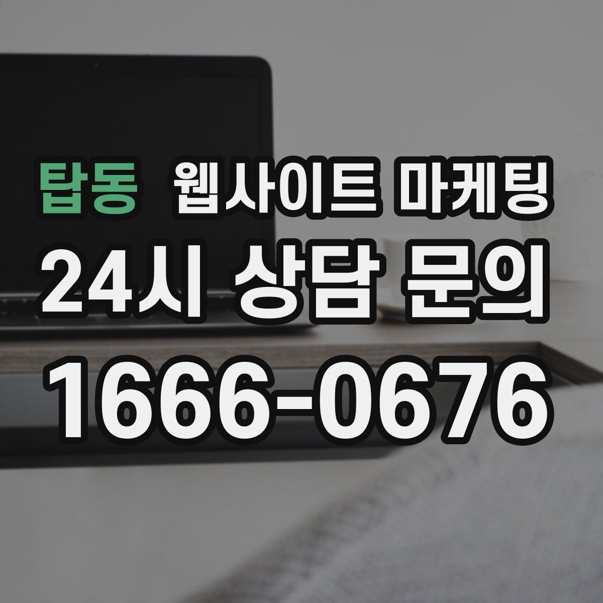 탑동 웹사이트 마케팅