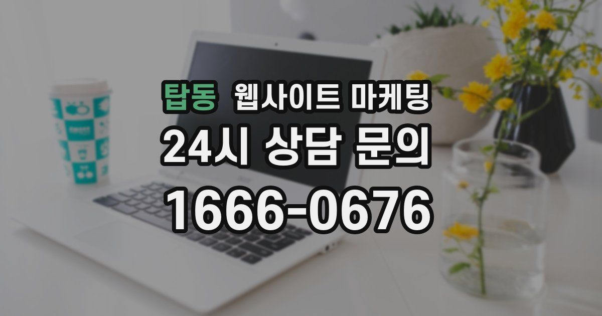 탑동 웹사이트 마케팅