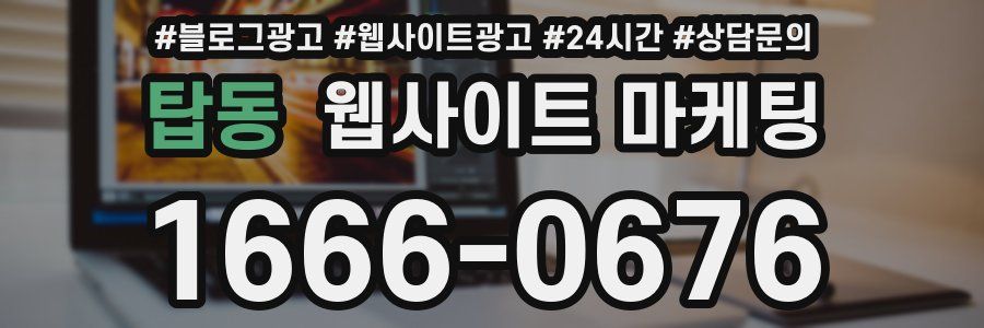 탑동 웹사이트 마케팅