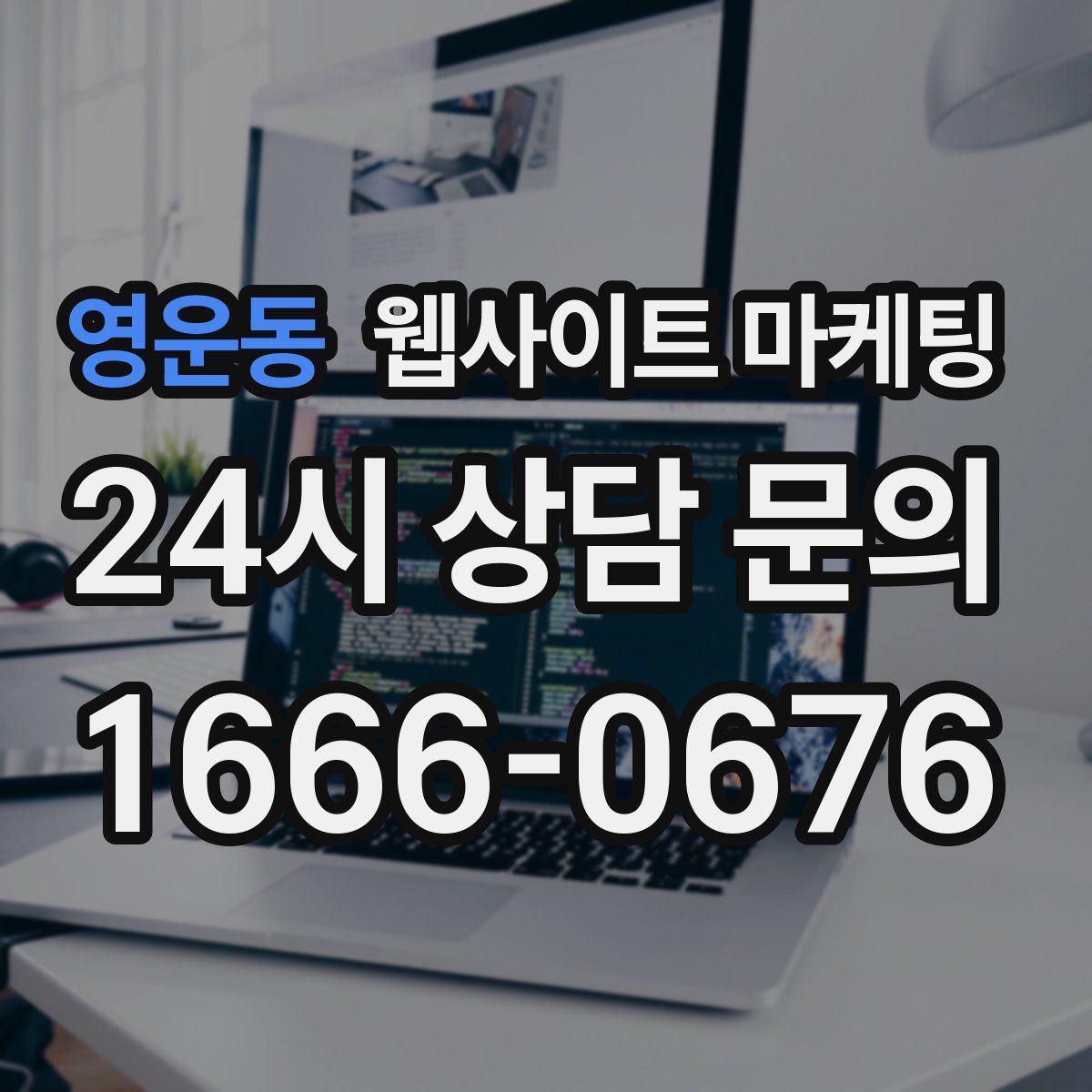 영운동 웹사이트 마케팅