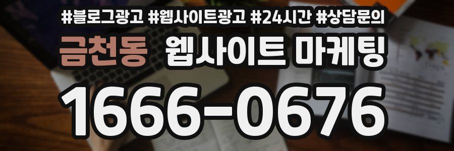 금천동 웹사이트 마케팅