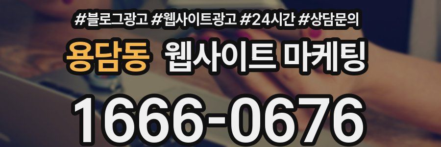 용담동 웹사이트 마케팅