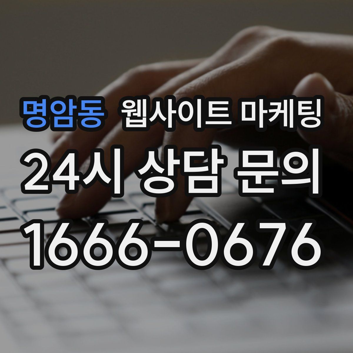 명암동 웹사이트 마케팅