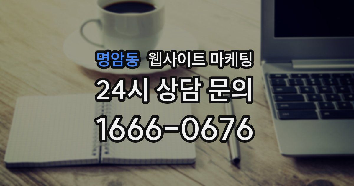 명암동 웹사이트 마케팅