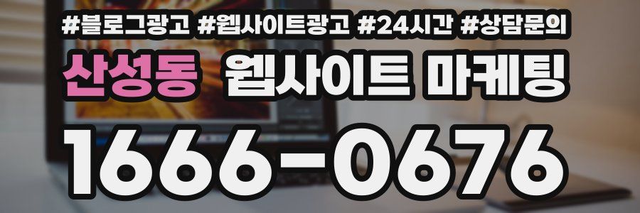 산성동 웹사이트 마케팅
