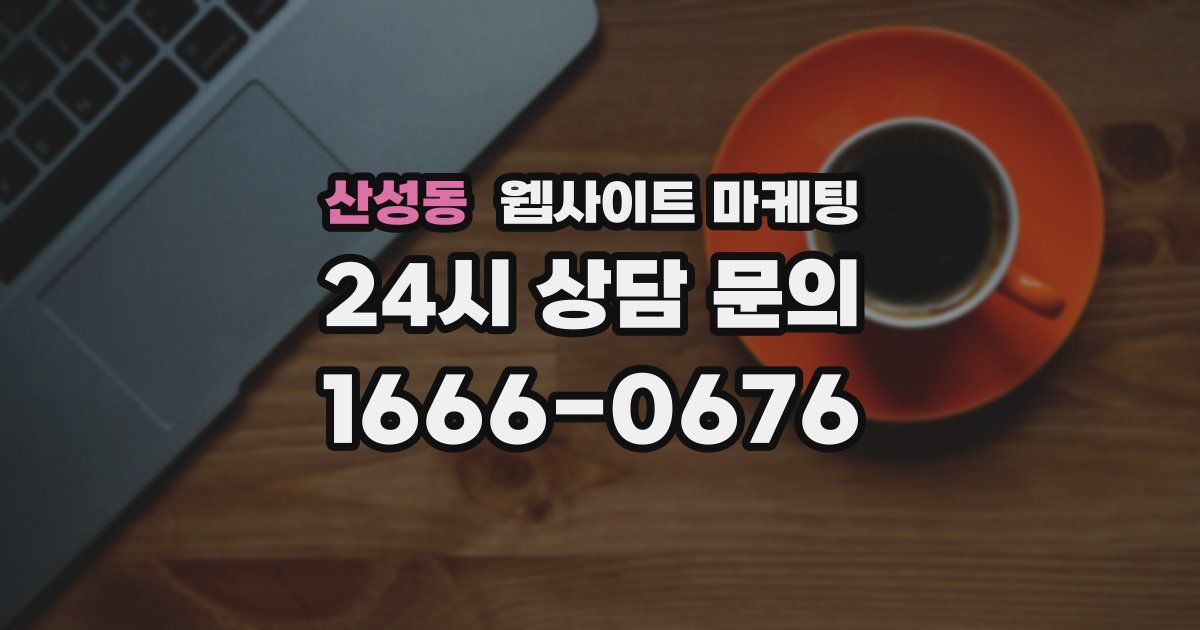 산성동 웹사이트 마케팅