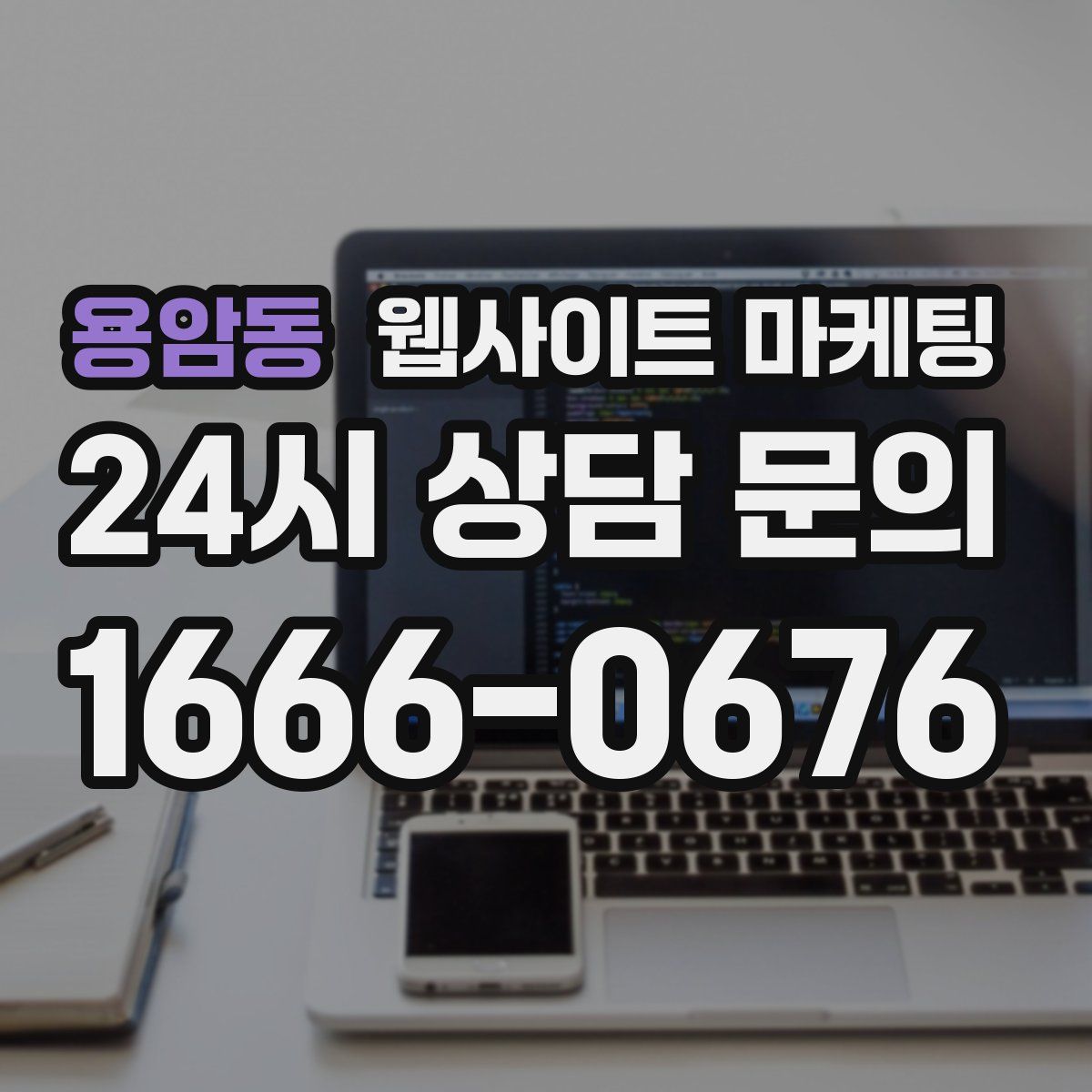 용암동 웹사이트 마케팅