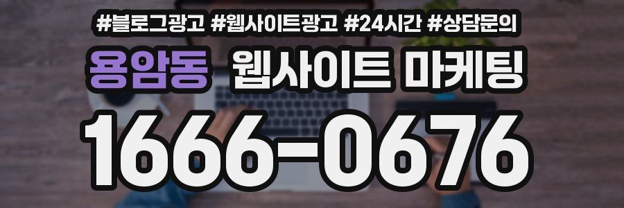 용암동 웹사이트 마케팅