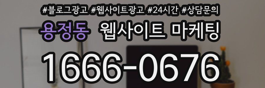 용정동 웹사이트 마케팅