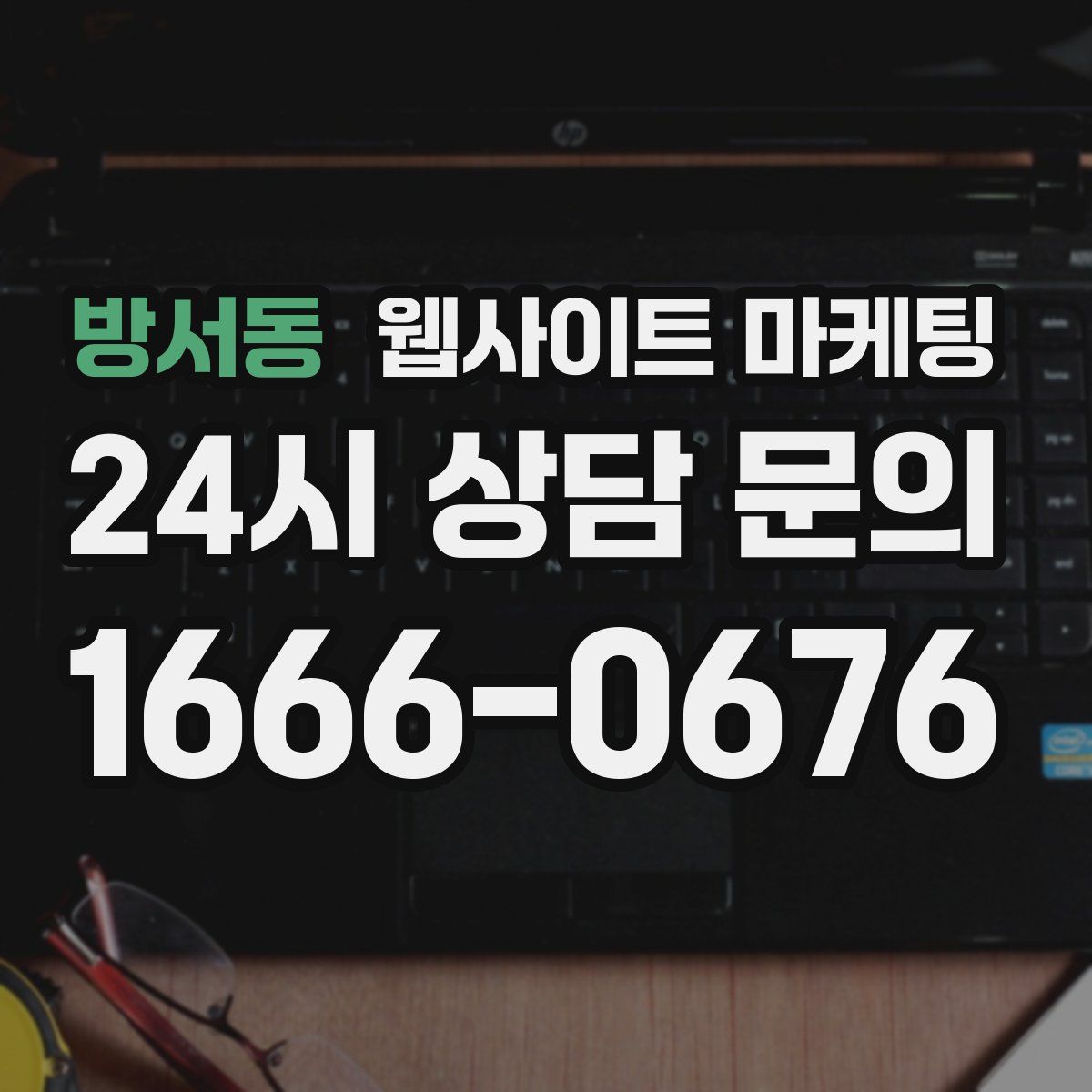방서동 웹사이트 마케팅