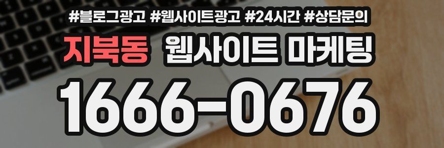 지북동 웹사이트 마케팅