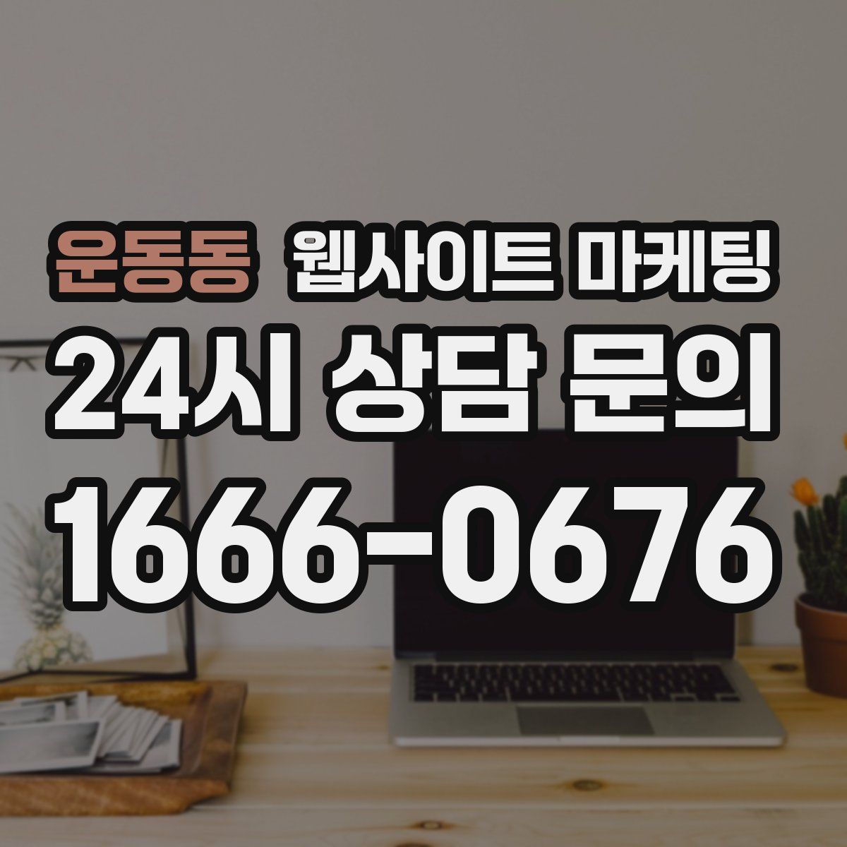 운동동 웹사이트 마케팅
