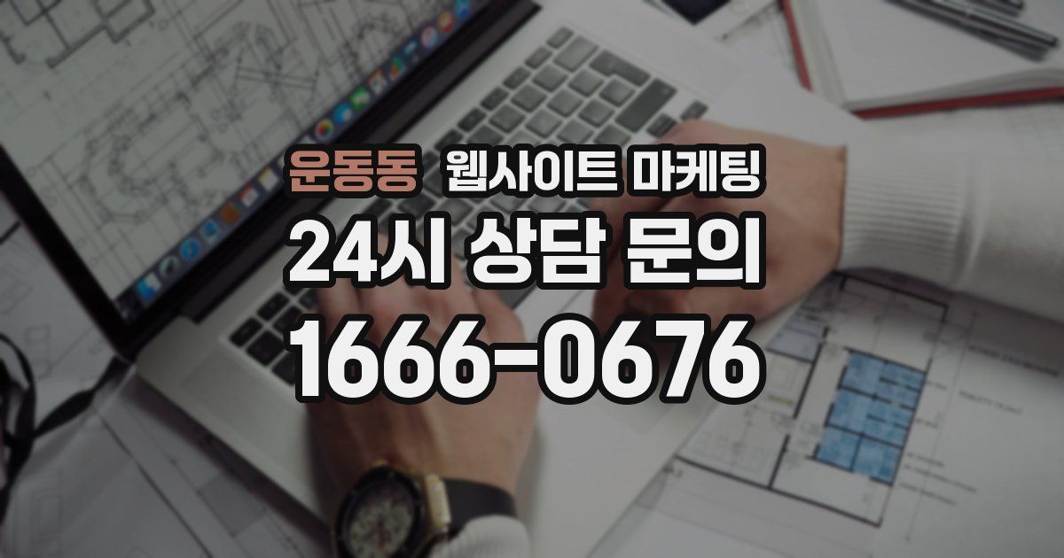 운동동 웹사이트 마케팅