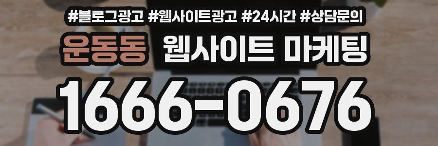 운동동 웹사이트 마케팅
