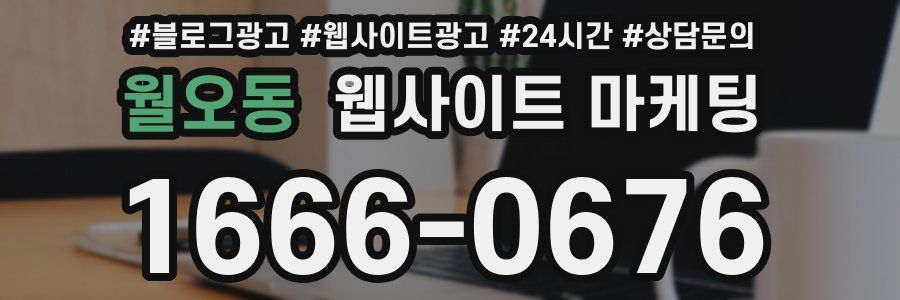 월오동 웹사이트 마케팅