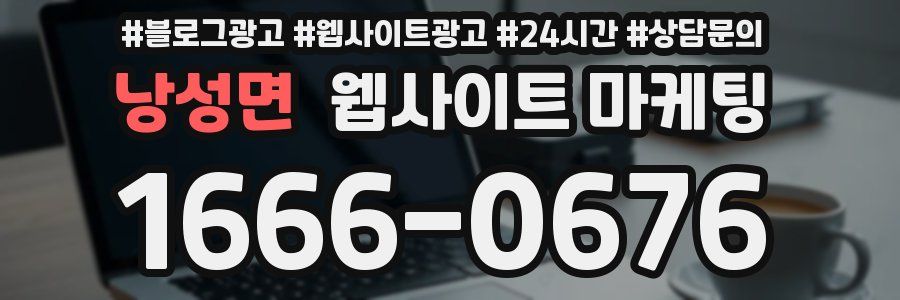 낭성면 웹사이트 마케팅