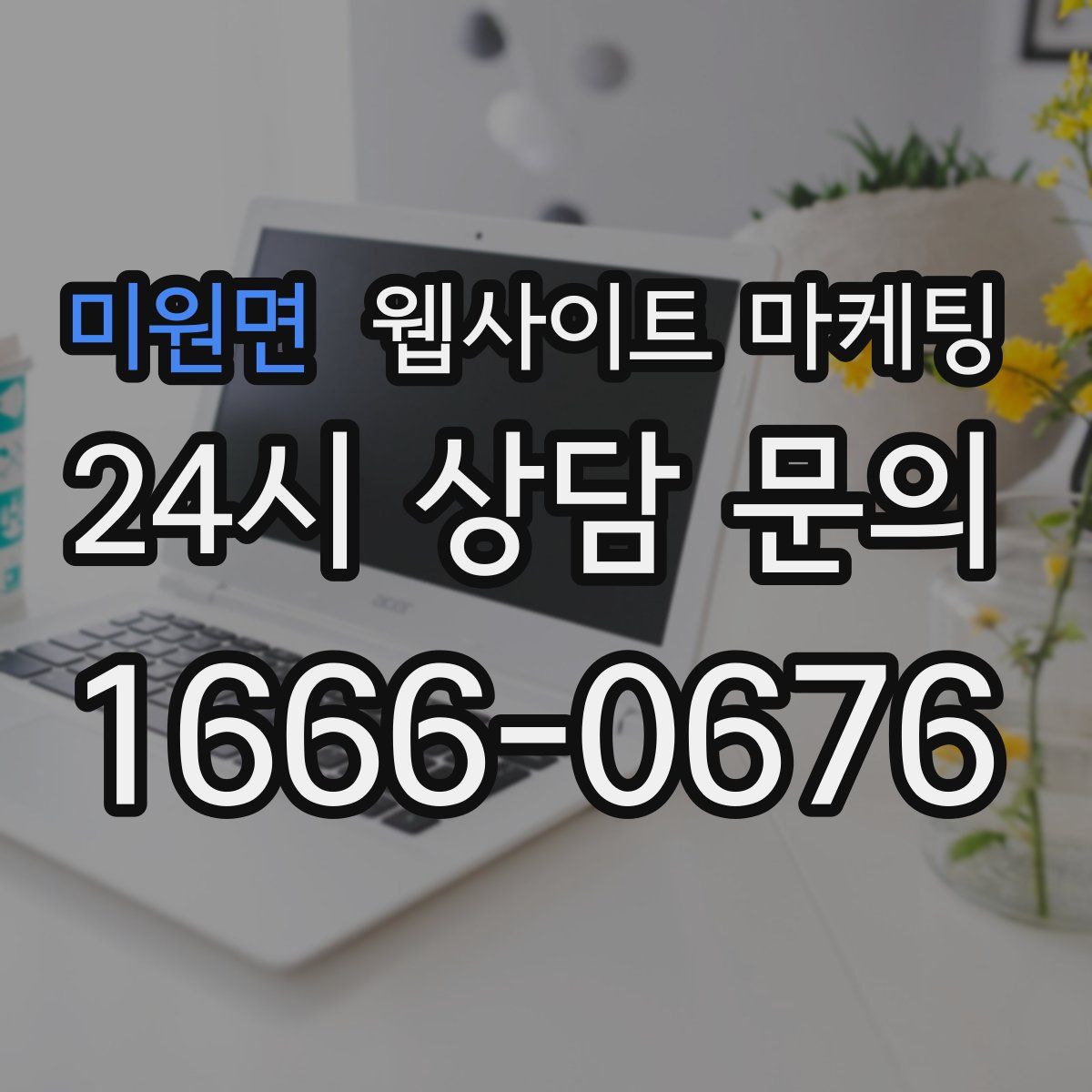 미원면 웹사이트 마케팅