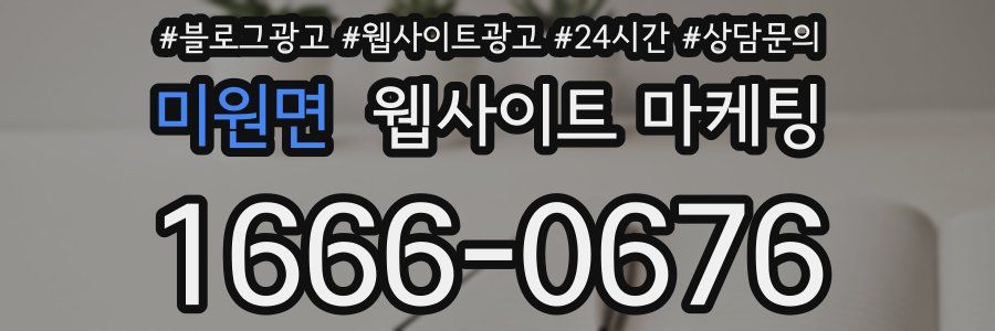 미원면 웹사이트 마케팅