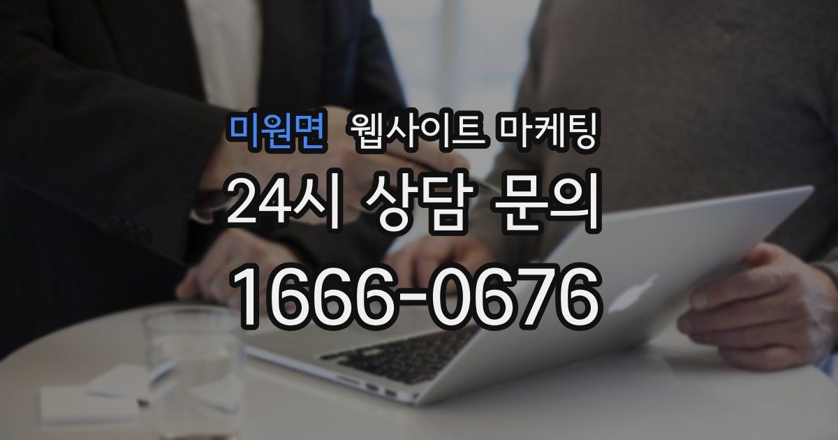 미원면 웹사이트 마케팅