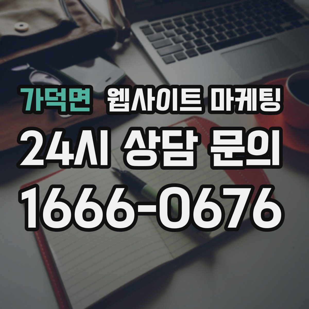가덕면 웹사이트 마케팅