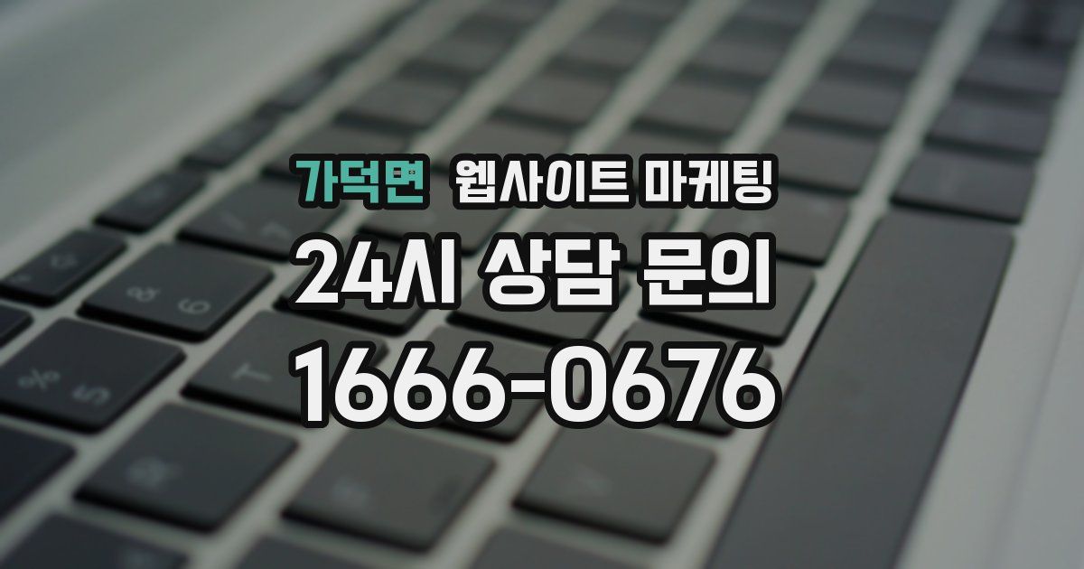 가덕면 웹사이트 마케팅