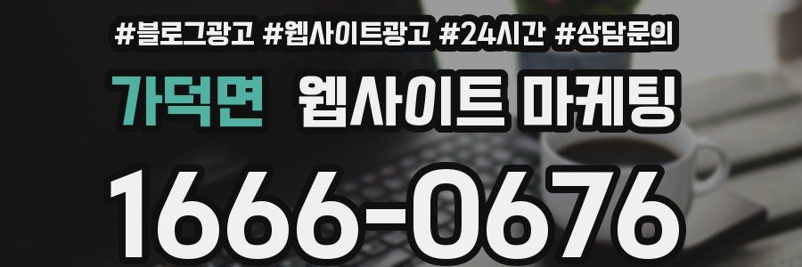 가덕면 웹사이트 마케팅
