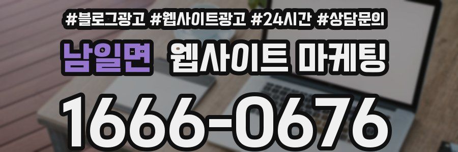 남일면 웹사이트 마케팅