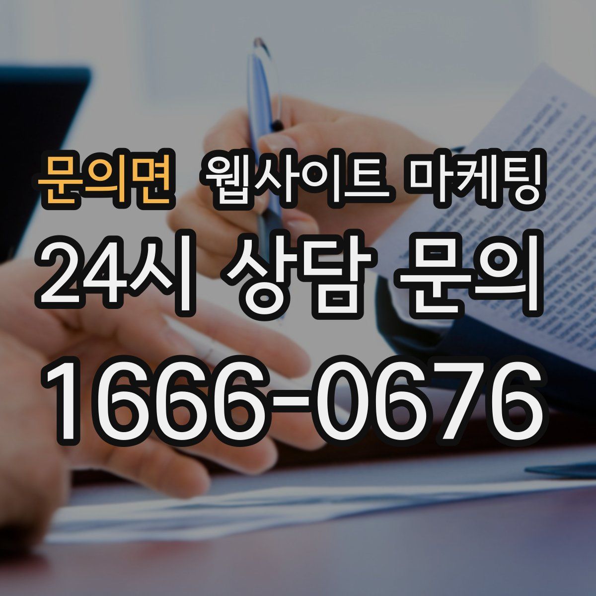 문의면 웹사이트 마케팅