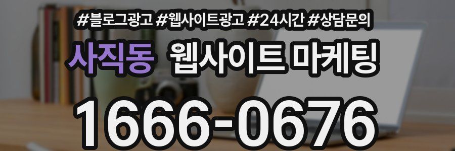 사직동 웹사이트 마케팅