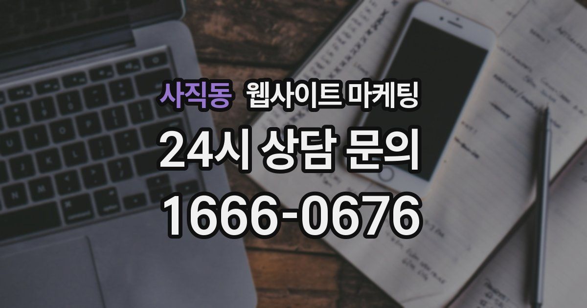 사직동 웹사이트 마케팅