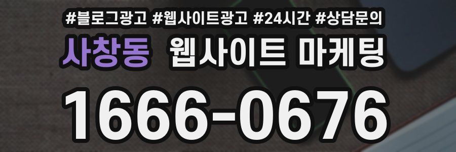 사창동 웹사이트 마케팅