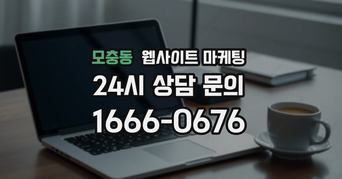 모충동 웹사이트 마케팅