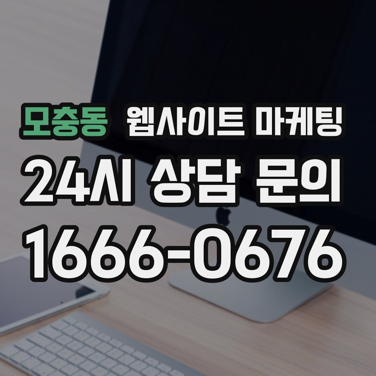 모충동 웹사이트 마케팅