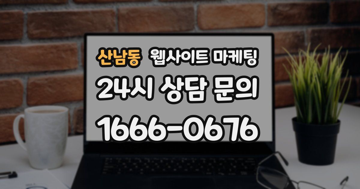 산남동 웹사이트 마케팅