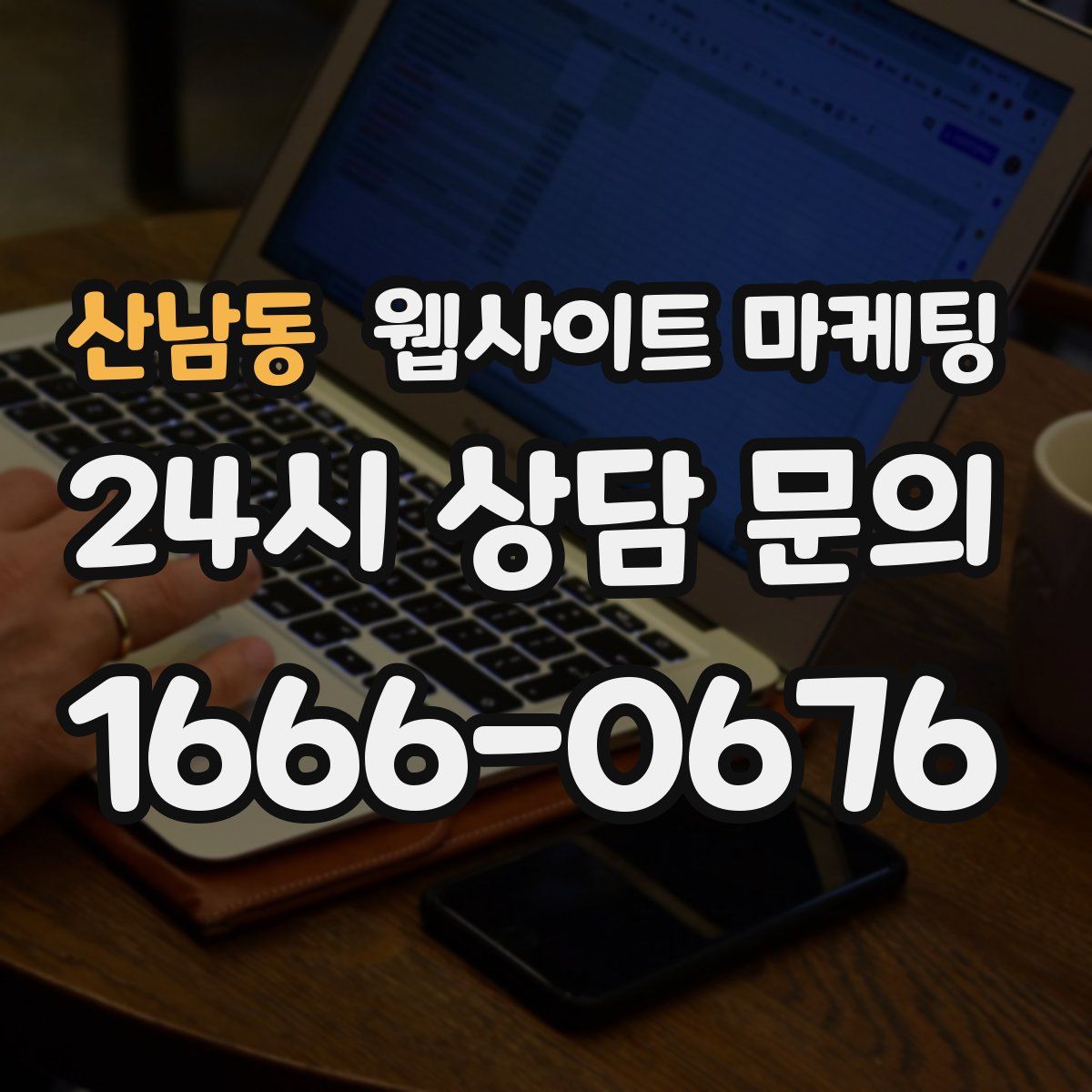 산남동 웹사이트 마케팅