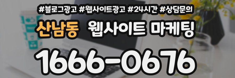 산남동 웹사이트 마케팅