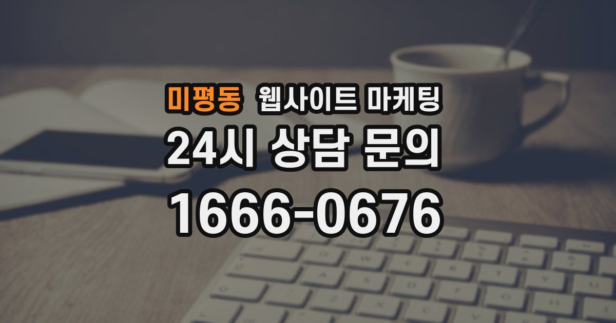 미평동 웹사이트 마케팅
