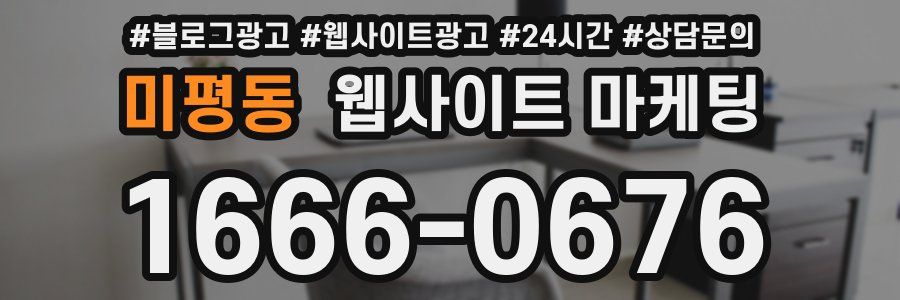 미평동 웹사이트 마케팅